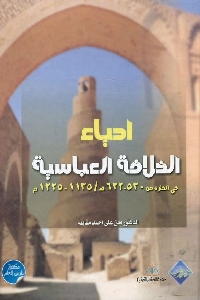 684 - تحميل كتاب إحياء الخلافة العباسية pdf لـ د. معن علي أحمد مقابله