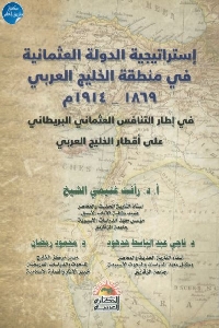 695 - تحميل كتاب إستراتيجية الدولة العثمانية في منطقة الخليج العربي (1869-1914 م) pdf لـ أ.د. رأفت غنيمي الشيخ