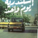 716 150x150 - تحميل كتاب إسكندرية يوم واحد - شعر  pdf لـ محمد إنسان