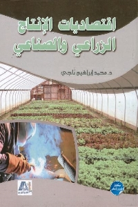 727 - تحميل كتاب اقتصاديات الإنتاج الزراعي والصناعي pdf لـ د. محمد إبراهيم ناجي