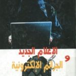 779 150x150 - تحميل كتاب الإعلام الجديد والجرائم الإلكترونية pdf لـ د. حسنين شفيق