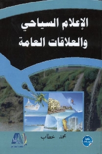 782 - تحميل كتاب الإعلام السياحي والعلاقات العامة pdf لـ محمد خطاب