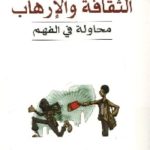 891 150x150 - تحميل كتاب الثقافة والإرهاب محاولة في الفهم pdf لـ د. محسن البوعزيزي