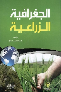 895 - تحميل كتاب الجغرافية الزراعية pdf لـ د. هاشم محمد صالح