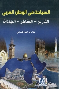 965 - تحميل كتاب السياحة في الوطن العربي : التاريخ - المخاطر - المهددات pdf لـ علاء إبراهيم العسالي