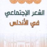 978 150x150 - تحميل كتاب الشعر الإجتماعي في الأندلس pdf لـ د. نضال أحمد النوافعة