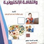1002 150x150 - تحميل كتاب الطفل العربي والثقافة الإلكترونية pdf لـ زينب سالم أحمد عبد الرحمن