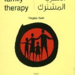 1010 150x150 - تحميل كتاب العلاج الأسري المشترك pdf لـ فرجينا ساتير