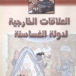1011 150x150 - تحميل كتاب العلاقات الخارجية لدولة الغساسنة pdf لـ د. أحمد حسين الجميلي