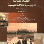 1012 150x150 - تحميل كتاب العلاقات الدبلوماسية للخلافة العباسية pdf لـ د. أحمد توني عبد اللطيف