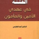 1026 150x150 - تحميل كتاب الفتنة في عهدي الأمين والمأمون pdf لـ د. أحمد الخطيمي