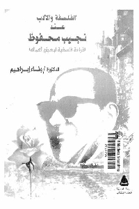 1034 - تحميل كتاب الفلسفة والأدب عند نجيب محفوظ pdf لـ د. وفاء إبراهيم