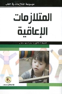 1059 - تحميل كتاب المتلازمات الإعاقية pdf لـ د. جاسم محمد جندل