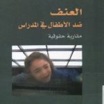 1625 150x150 - تحميل كتاب العنف ضد الأطفال في المدارس pdf لـ د. محمود محمد مصري
