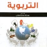 1080 150x150 - تحميل كتاب المساءلة التربوية pdf لـ عبد الله صالح الحارثي