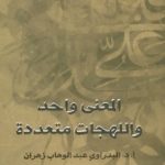 1090 150x150 - تحميل كتاب المعنى واحد واللهجات متعددة pdf لـ أ.د. البدراوي عبد الوهاب زهران