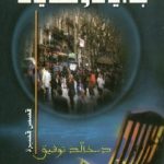 1157 150x150 - تحميل كتاب بدايات ونهايات - قصص قصيرة pdf لـ د. خالد توفيق