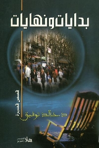 1157 - تحميل كتاب بدايات ونهايات - قصص قصيرة pdf لـ د. خالد توفيق