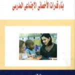 1170 150x150 - تحميل كتاب بناء قدرات الأخصائي الاجتماعي المدرسي pdf لـ د. صلاح سعد صالح