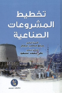 1197 - تحميل كتاب تخطيط المشروعات الصناعية pdf لـ د. ميثم صاحب عجام و د. علي محمد مسعود