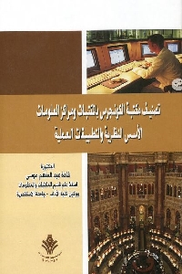 1201 - تحميل كتاب تصنيف مكتبة الكونجرس بالمكتبات ومراكز المعلومات pdf لـ د. غادة عبد المنعم موسى
