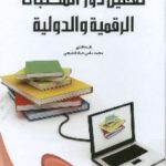 1209 150x150 - تحميل كتاب تفعيل دور المكتبات الرقمية والدولية pdf لـ د. محمد سامي عياد المليجي