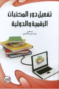 1209 - تحميل كتاب تفعيل دور المكتبات الرقمية والدولية pdf لـ د. محمد سامي عياد المليجي