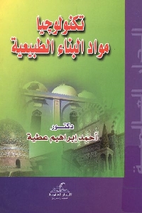 1213 - تحميل كتاب تكنولوجيا مواد البناء الطبيعية pdf لـ د. أحمد إبراهيم عطية