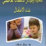 1219 150x150 - تحميل كتاب تنمية وقياس الذكاء العاطفي عند الأطفال pdf لـ د. جمال عرفات