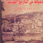 542 150x150 - تحميل كتاب دمياط في التاريخ الحديث (1810- 1906م) pdf لـ د. راضي محمد جودة