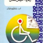 605 150x150 - تحميل كتاب رعاية الطفل المعاق pdf لـ أ. د محمود عنان