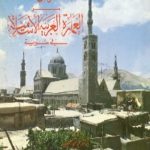 623 150x150 - تحميل كتاب روائع من العمارة العربية الإسلامية في سورية pdf لـ أحمد فائز الحمصي