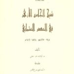 705 150x150 - تحميل كتاب شيخ جامع الأزهر في العصر العثماني pdf لـ حسام محمد عبد المعطي