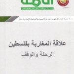 761 150x150 - تحميل كتاب علاقة المغاربة بفلسطين : الرحلة والوقف pdf لـ د. حسن يشو