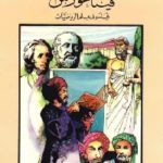 835 150x150 - تحميل كتاب فيثاغورس : فيلسوف في علم الرياضيات pdf لـ د. فاروق عبد المعطي
