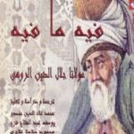 837 150x150 - تحميل كتاب فيه ما فيه pdf لـ مولانا جلال الدين الرومي