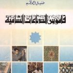 847 150x150 - تحميل كتاب قاموس الصناعات الشامية pdf لـ مجموعة مؤلفين