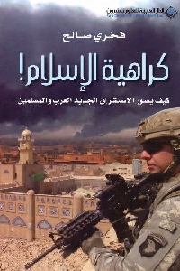 884 - تحميل كتاب كراهية الإسلام : كيف يصور الاستشراق الجديد العرب والمسلمين pdf لـ فخري صالح