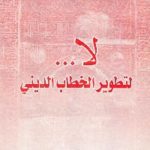 915 150x150 - تحميل كتاب لا ... لتطوير الخطاب الديني pdf لـ د. محمد شامة