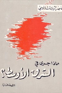 957 - تحميل كتاب ماذا جرى في الشرق الأوسط ؟ Pdf لـ ناصر الدين النشاشيبي