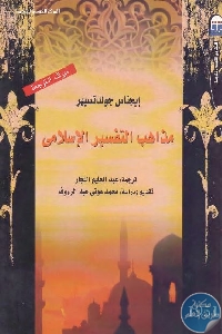 1003 - تحميل كتاب مذاهب التفسير الإسلامي pdf لـ إيجناس جولدتسيهر