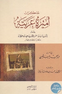 1004 - تحميل كتاب مذكرات أميرة عربية pdf لـ السيدة سالمة بنت السيد سعيد بن سلطان