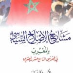 1018 150x150 - تحميل كتاب مشاريع الإصلاح السياسي بالمغرب في القرنين التاسع عشر والعشرين pdf لـ د. أحمد كافي