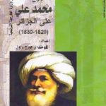 1022 150x150 - تحميل كتاب مشروع حملة محمد علي على الجزائر (1829-1830) pdf لـ القومندان جورج داون
