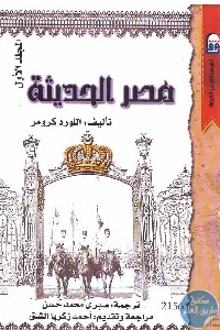 1032 - تحميل كتاب مصر الحديثة (جزئين) pdf لـ اللورد كرومر