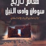 1051 150x150 - تحميل كتاب معالم تاريخ سودان وادي النيل pdf لـ الشاطر بصيلي عبد الجليل