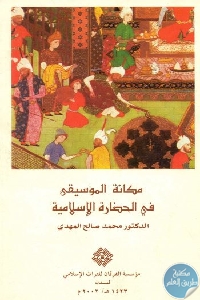 1099 - تحميل كتاب مكانة الموسيقى في الحضارة الإسلامية Pdf لـ د. محمد صالح المهدي