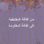 1120 150x150 - تحميل كتاب من ثقافة المقاطعة إلى ثقافة المقاومة pdf لـ أحمد بهاء الدين شعبان