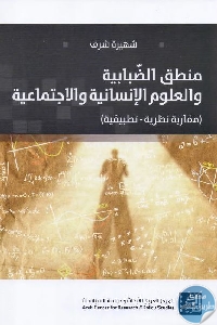 1137 - تحميل كتاب منطق الضبابية والعلوم الإنسانية والاجتماعية pdf لـ شهيرة شرف