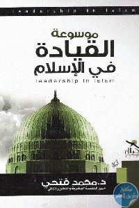 1147 - تحميل كتاب موسوعة القيادة في الإسلام pdf لـ د. محمد فتحي